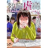教育虐待　―子供を壊す「教育熱心」な親たち　2巻 (バンチコミックス)