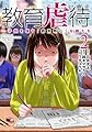 教育虐待　―子供を壊す「教育熱心」な親たち　2巻 (バンチコミックス)