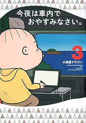 Amazon.co.jp: 今夜は車内でおやすみなさい。(1) (ヤング