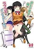 非モテ男子の俺がラブコメをインストール!? えちかわ文庫