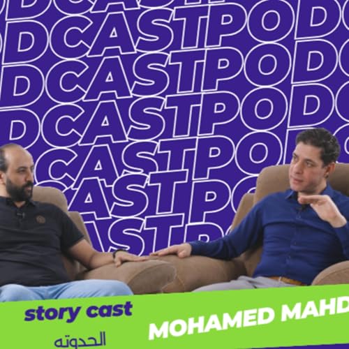 #09 Eng mohamed mahdi.storycast الحدوته
