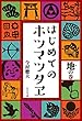 セール中のKindle本24：はじめてのホツマツタヱ　地の巻
