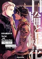 日輪と徒花 〈日月の歌語り２〉