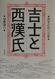 吉士と西漢氏 渡来氏族の実像