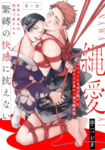 縄愛(1) (ふゅーじょんぷろだくと)