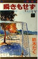 Do not even blink (4) (Margaret Comics (1578)) (1989) ISBN: 4088495780 [Japanese Import] 4088495780 Book Cover
