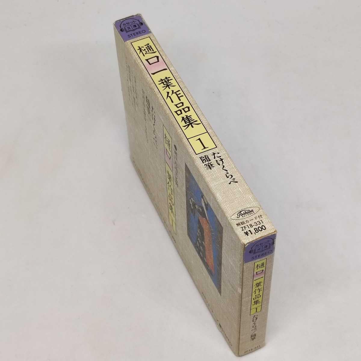 Amazon.co.jp: 朗読 カセットテープ 樋口一葉 作品集 たけくらべ 随筆 