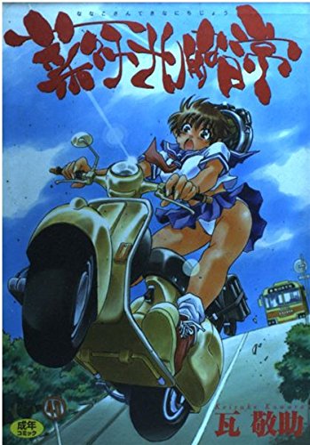 菜々子さん的な日常 (ホットミルクコミックス 124)