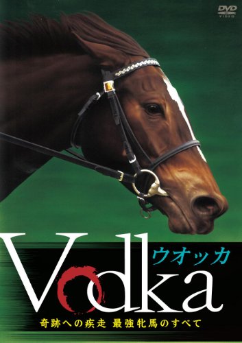 ウオッカ ~奇跡への疾走 最強牝馬のすべて~ [DVD]