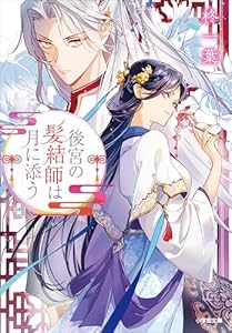 後宮の髪結師は月に添う (小学館文庫キャラブン！)