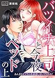 バツイチ上司と今夜ベッドの上～あんまりオジさんを誘惑しないでくれる？(2) (ビンカンきゅんGirls)