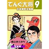 てんぐ大将 9　日本煙草王物語 (マンガの金字塔)