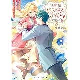 旦那様、ビジネスライクに行きましょう！３　～下町令嬢の華麗なる身代わりウェディング～ (メディアワークス文庫)