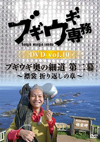 ブギウギ専務DVD vol.10「ブギウギ奥の細道 第二幕」~襟裳 折り返しの章~ Amazon.co.jp: ブギウギ専務DVD vol.10「ブギウギ奥の細道 第二幕」~襟