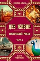 Две жизни 5985050068 Book Cover
