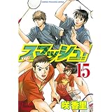 スマッシュ！（１５） (週刊少年マガジンコミックス)