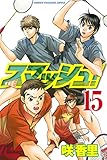 スマッシュ！（１５） (週刊少年マガジンコミックス)