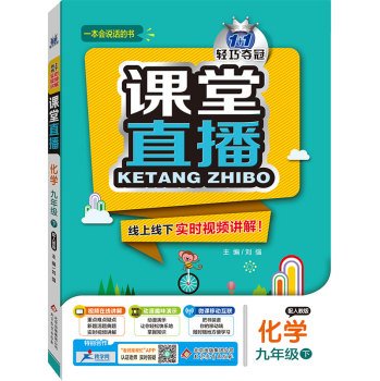 Spring 2016 Live Classroom: ninth-grade chemistry (Vol.2) PEP(Chinese Edition)