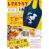 レタスクラブ 2025年12月増刊号