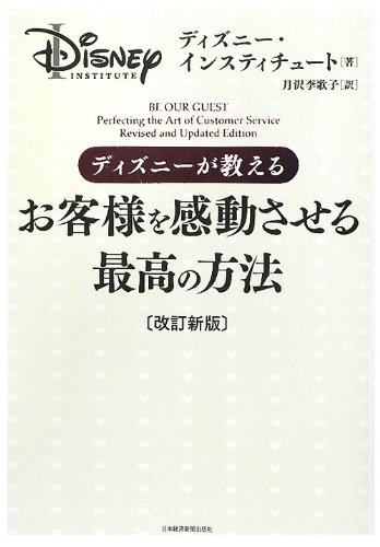 ディズニーが教えるお客様を感動させる最高の方法 Amazon.co.jp: ディズニーが教えるお客様を感動させる最高の方法