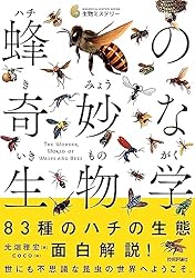 蜂の奇妙な生物学 生物ミステリー