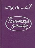 Pami͡a︡tnye zapiski 5713308170 Book Cover