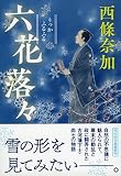 六花落々 (祥伝社文庫)