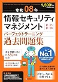 【特別版】令和08年 情報セキュリティマネジメント パーフェクトラーニング過去問題集(特典:「科目B【文章問題】攻略のしおり」データ配信)