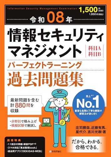 【Amazon.co.jp 限定】令和08年 情報セキュリティマネジメント パーフェクトラーニング過去問題集（特典：「科目B【文章問題】攻略のしおり」データ配信）