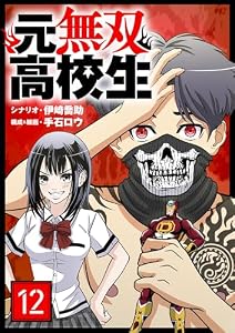 元無双高校生【単話】（１２） (シードコミックス)