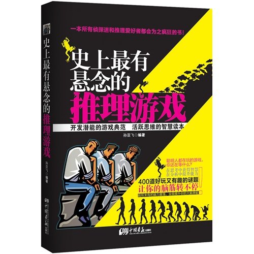 The Most Suspenseful Reasoning Games in History... [Chinese] 7514607722 Book Cover