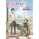 ドラフィル！３　竜ヶ坂商店街オーケストラの凱旋 (メディアワークス文庫)