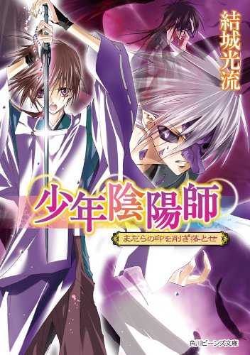 Amazon Co Jp 少年陰陽師 まだらの印を削ぎ落とせ 角川ビーンズ文庫 Ebook 結城 光流 あさぎ 桜 あさぎ 桜 本