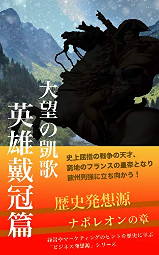 Amazon Co Jp 歴史発想源 大望の凱歌 英雄戴冠篇 ナポレオンの章 ビジネス発想源 シリーズ Ebook 弘中 勝 本