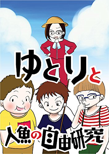 夏休み冒険記 ゆとりと人魚の自由研究 高之寺 優志郎 少年マンガ Kindleストア Amazon