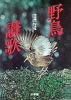 Wild birds Hymn - Wada Goichi Photos (1985) ISBN: 4096803618 [Japanese Import] 4096803618 Book Cover