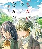 「ちがい」ってなんだ？ 障害について知る本