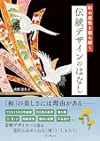 和の感性を読み解く 伝統デザインのはなし