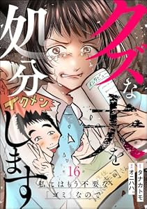 クズな夫を処分します ～私にはもう不要な「ゴミ」なので～（分冊版） 【第16話】 (よもんがクロメ)