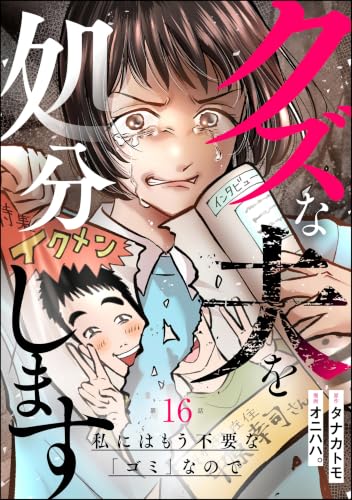 クズな夫を処分します ～私にはもう不要な「ゴミ」なので～（分冊版） 【第16話】 (よもんがクロメ)