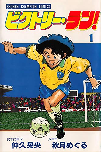 ビクトリー・ラン！