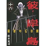 彼岸島　最後の４７日間（１６） (ヤングマガジンコミックス)