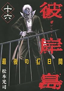 彼岸島　最後の４７日間（１６） (ヤングマガジンコミックス)