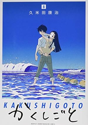 かくしごと(10) (KCデラックス) | 久米田 康治 |本 | 通販 | Amazon