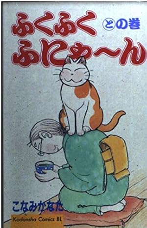 ふくふくふにゃーん はの巻 (Be・Loveコミックス) | こなみ かなた |本