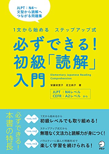 必ずできる!初級「読解」入門 必ずできる!シリーズ