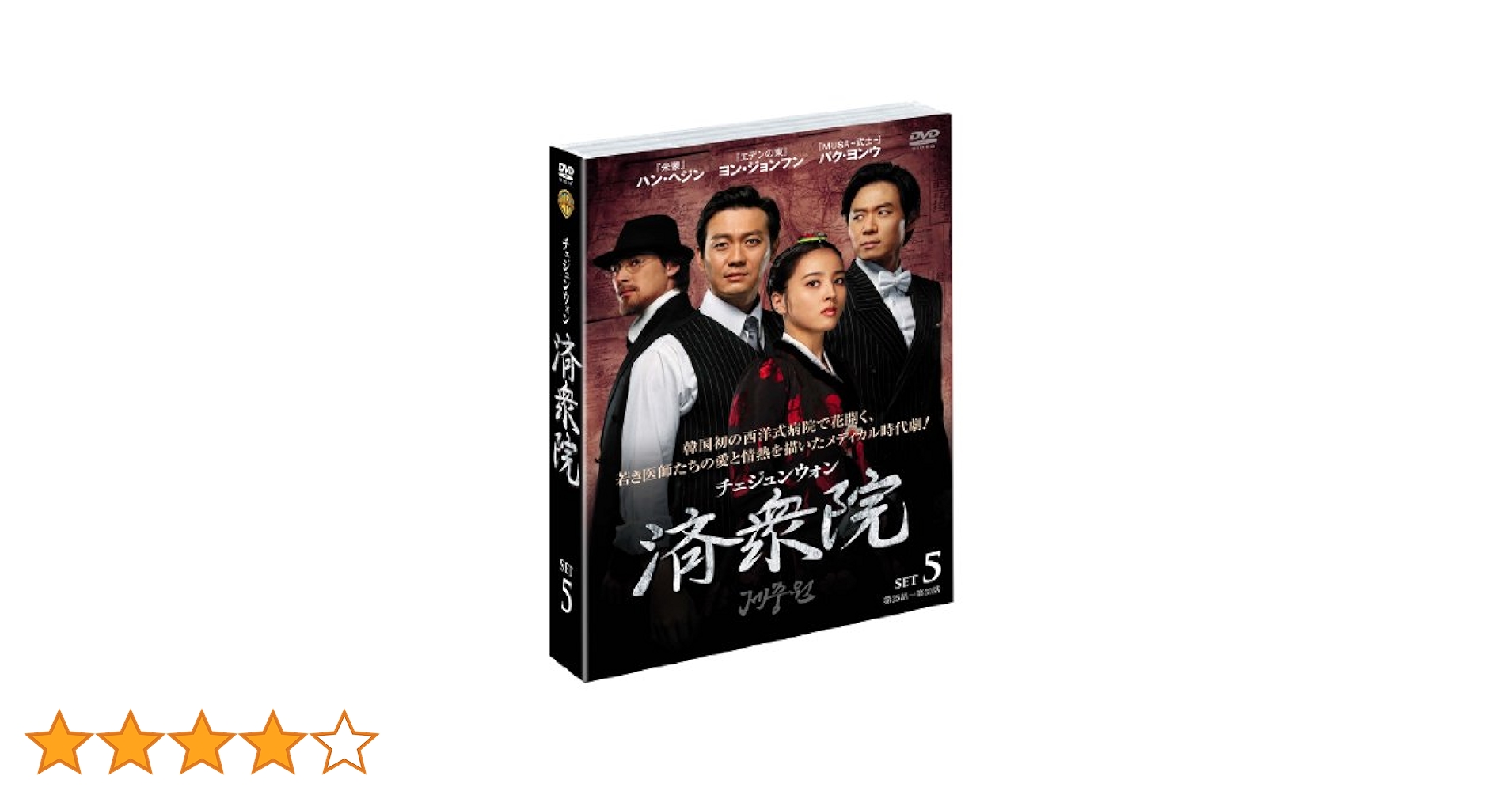 美品 韓国ドラマ 済衆院 チェジュンウォン DVD BOX 全巻　国内正規品 Amazon.co.jp: 済衆院 / チェジュンウォン コレクターズ