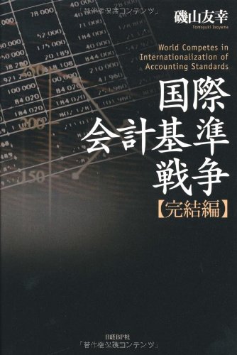 国際会計基準戦争 完結編 | 磯山 友幸 |本 | 通販 | Amazon