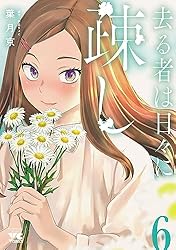 Amazon.co.jp: 去る者は日々に疎し 6 (ヤングチャンピオン・コミックス