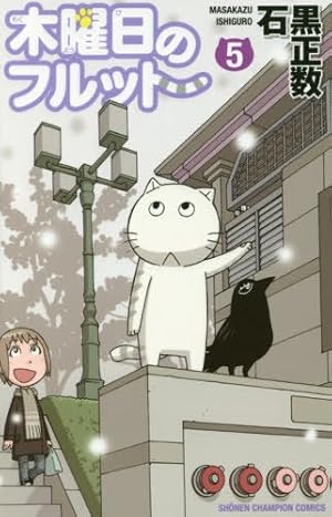 Amazon.co.jp: 木曜日のフルット (4) (少年チャンピオン・コミックス